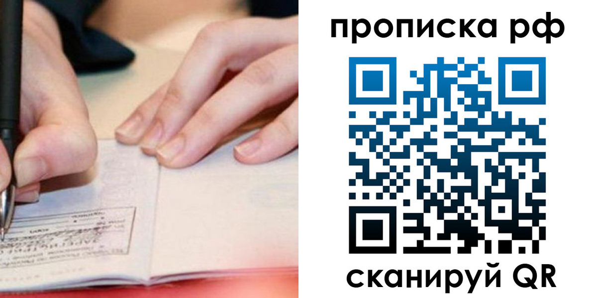 прописка законно в Приморском крае